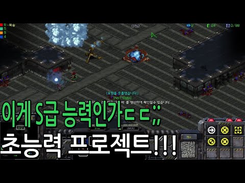 이게 S급 능력인가ㄷㄷ;; 스타 유즈맵 [초능력 프로젝트]