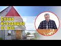 Проповедь: Слово исходящее от вас