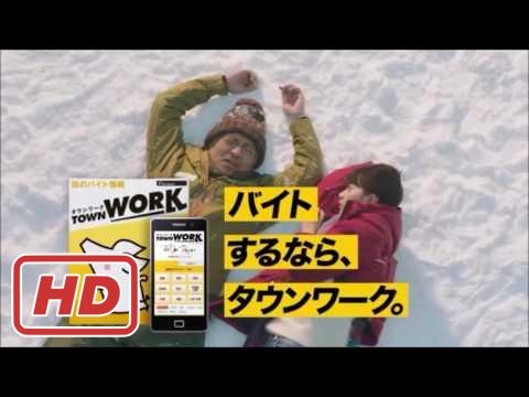 タウンワーク　CM
