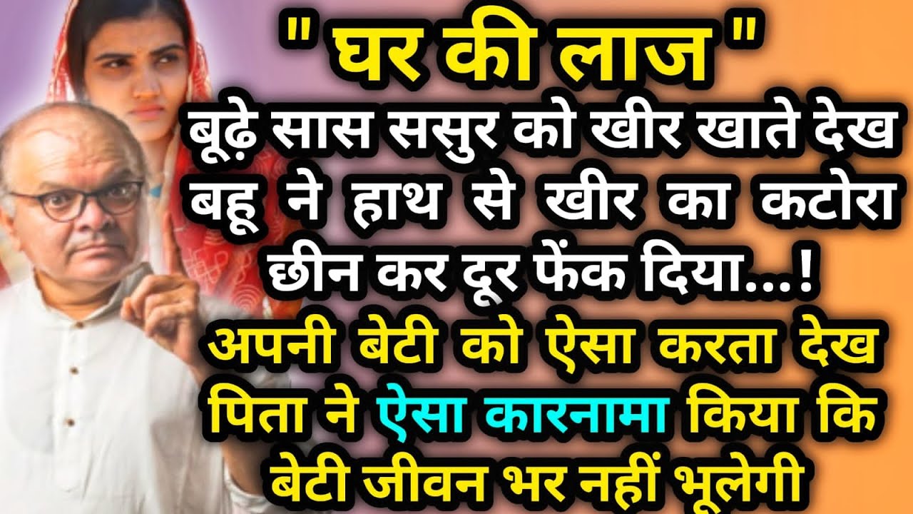 घर की लाज maa baap ki kahani emotional Heart Touching storymoral