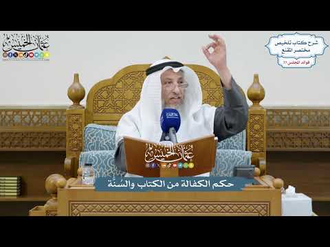3575 - حكم الكفالة من الكتاب والسُنَّة - عثمان الخميس