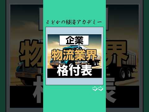 【企業】内定難易度格付け表#物流業界 #物流 #就職 #日本