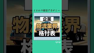 【企業】内定難易度格付け表#物流業界 #物流 #就職 #日本