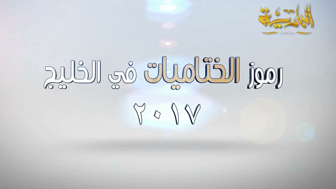 رموز الختاميات في الخليج موسم ٢٠١٧ - سن اللقايا الجزء الأول - قناة البادية