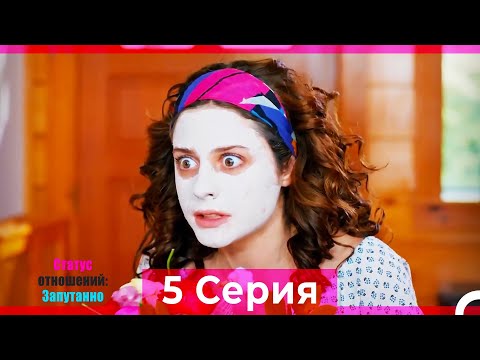 Статус отношений: Запутанно 5 Серия (Русский Дубляж)