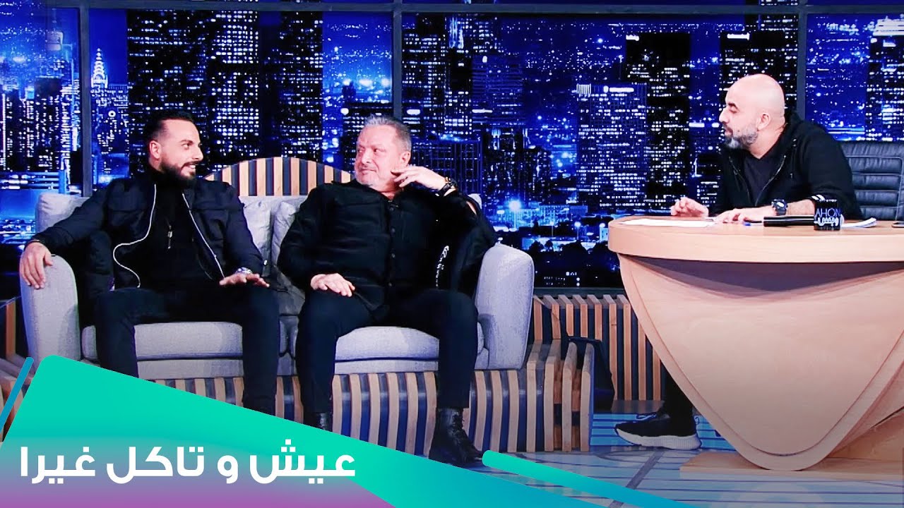 كميل وفارس ب لهون وبس l Eich W Teckol Ghayra