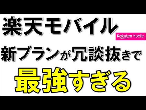 楽天モバイルの冗談抜きで最強のプランが6/1に爆誕！