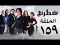 مسلسل شطرنج HD - بطولة نضال الشافعي - الحلقة التاسعة والخمسين بعد المائة ج3 - Chess Series Ep 159