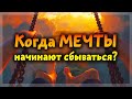 Когда мечты начинают сбываться?