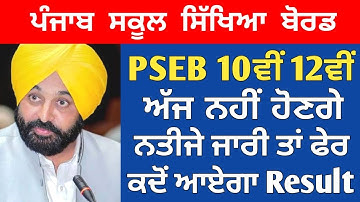 PSEB 10th 12th Result 2022 | Big Update | Pseb class 10th Result 2022 | CBSE |Pseb 12th Result 2022