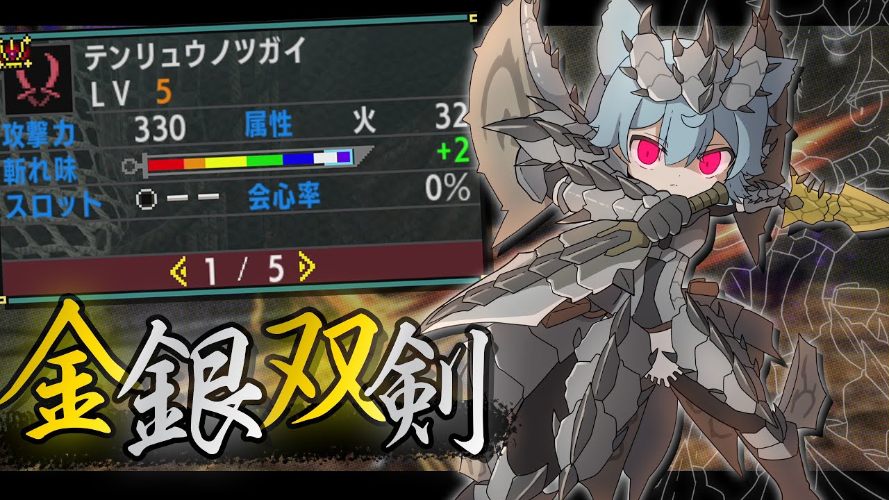 MHXX】見た目が最高に美しい火属性双剣、テンリュウノツガイ - YouTube