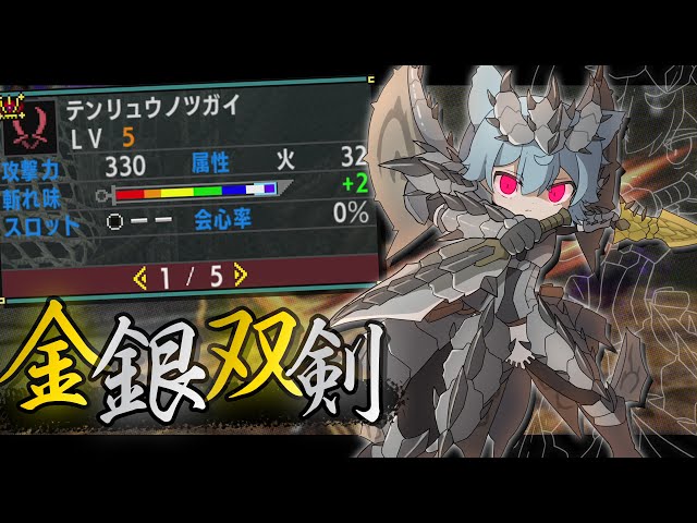 MHXX】見た目が最高に美しい火属性双剣、テンリュウノツガイ - YouTube