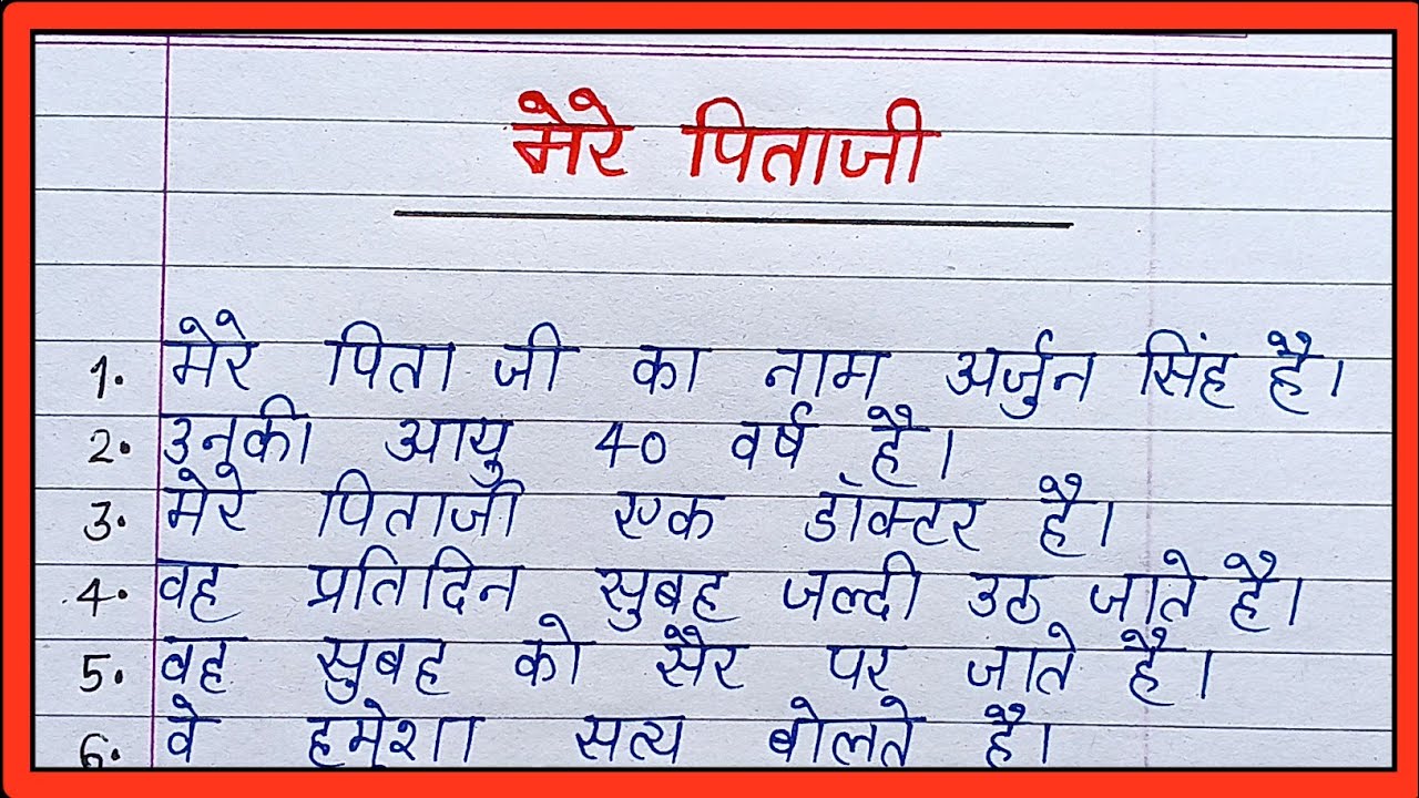 mere pitaji my father essay in hindi 10 lines