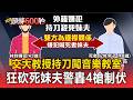 交大教授持刀闖音樂教室「狂砍死妹夫」！警轟4槍制伏 中彈抱腿拒捕畫面曝【頭條600秒】