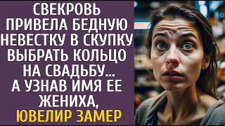 видео: Свекровь привела бедную невестку в скупку выбрать кольцо на свадьбу… А узнав имя жениха ювелир замер картинка: Свекровь привела бедную невестку в скупку выбрать кольцо на свадьбу… А узнав имя жениха ювелир замер