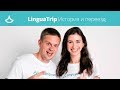 История компании LinguaTrip | Переезд в Америку через 500 Startups