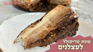 פרק 400 - עוגת טריקולד לעצלנים