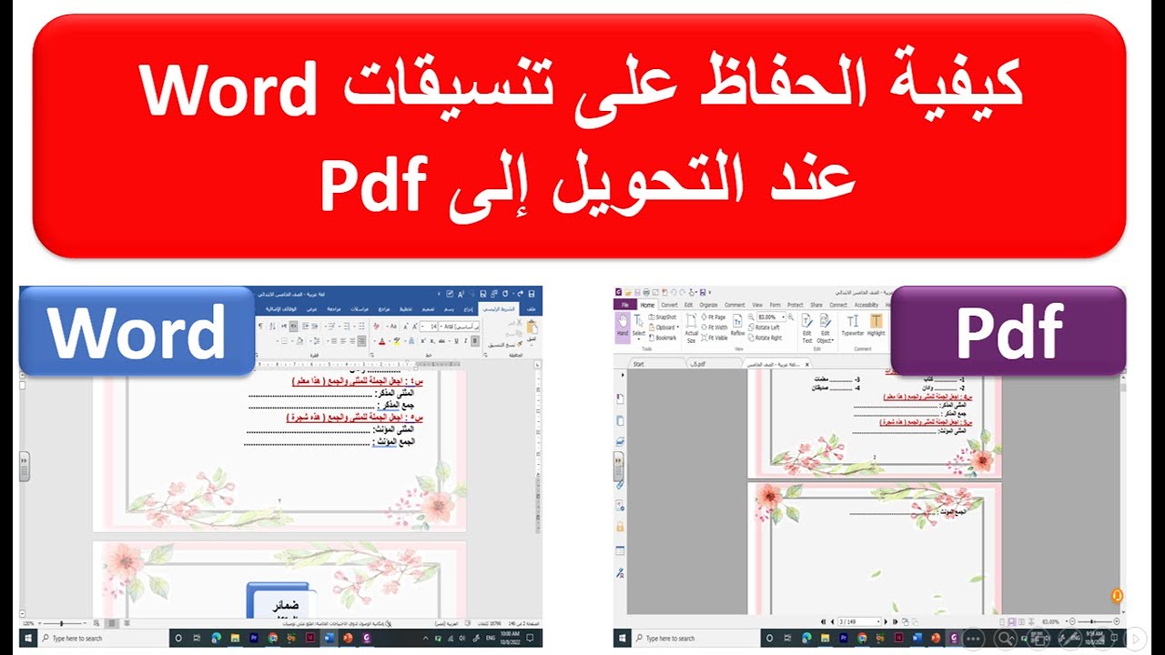 كيفية الحفاظ على تنسيق word عند التحويل إلى pdf - YouTube