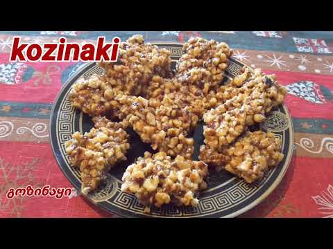 kozinaki hazirlamasi..გოზინაყის მომზადება..როგორ მოვამზადოთ გოზინაყი