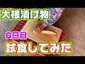 大根の漬け物 6日目に試食してみました