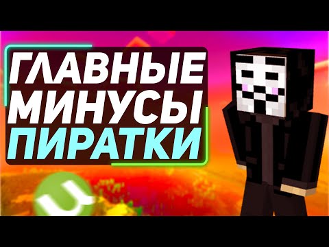 главные минусы играть в пиратский майнкрафт | где купить лицензию майнкрафт