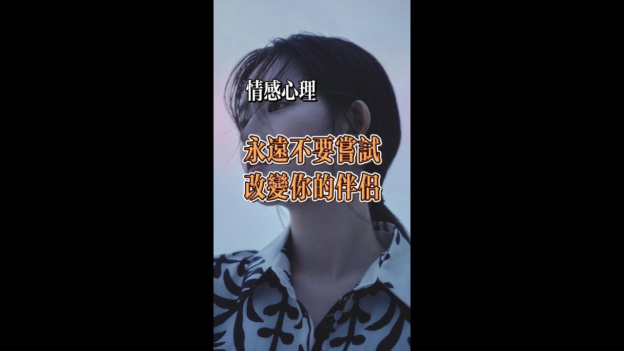 永遠不要嘗試去療愈你的伴侶,在兩性關係中,誰痛苦,誰改變 - YouTube