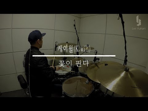 드럼커버(Drum Cover)_꽃이 핀다 - 케이윌(K.will)_드러머 이유한