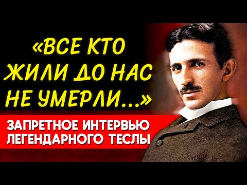 ЭТО СКРЫВАЛИ БОЛЕЕ 50 ЛЕТ... Гениальный Ученый Никола Тесла О Жизни После и Душе