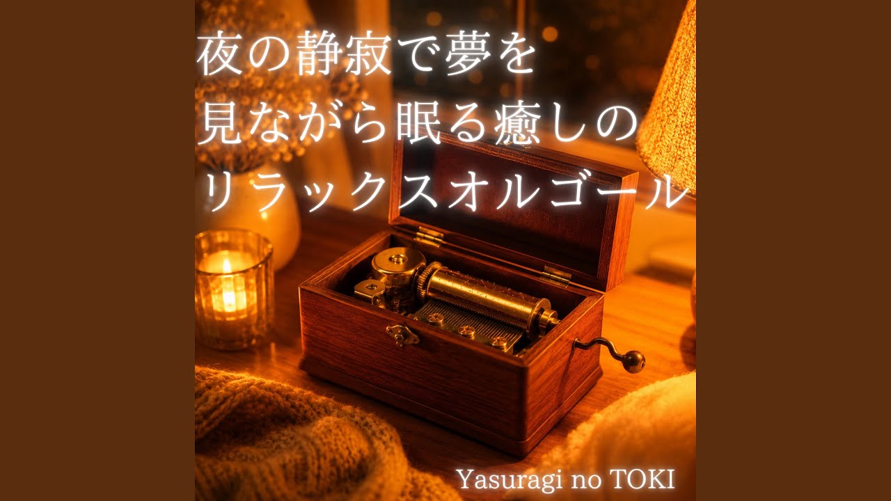 あたたかな灯りと小さなオルゴール - YouTube