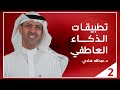 تطبيقات الذكاء العاطفي ـ د عبدالله هادي        #2