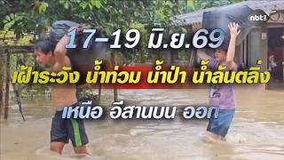 สถานีอากาศ NBT ข่าวค่ำ วันที่ 16 มิถุนายน 2569 #NBT2HD