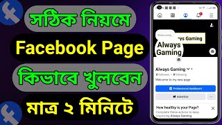ফেসবুক পেইজ কিভাবে খুলব।Facebook Page kivabe khulbo 2025.Create Facebook Page.