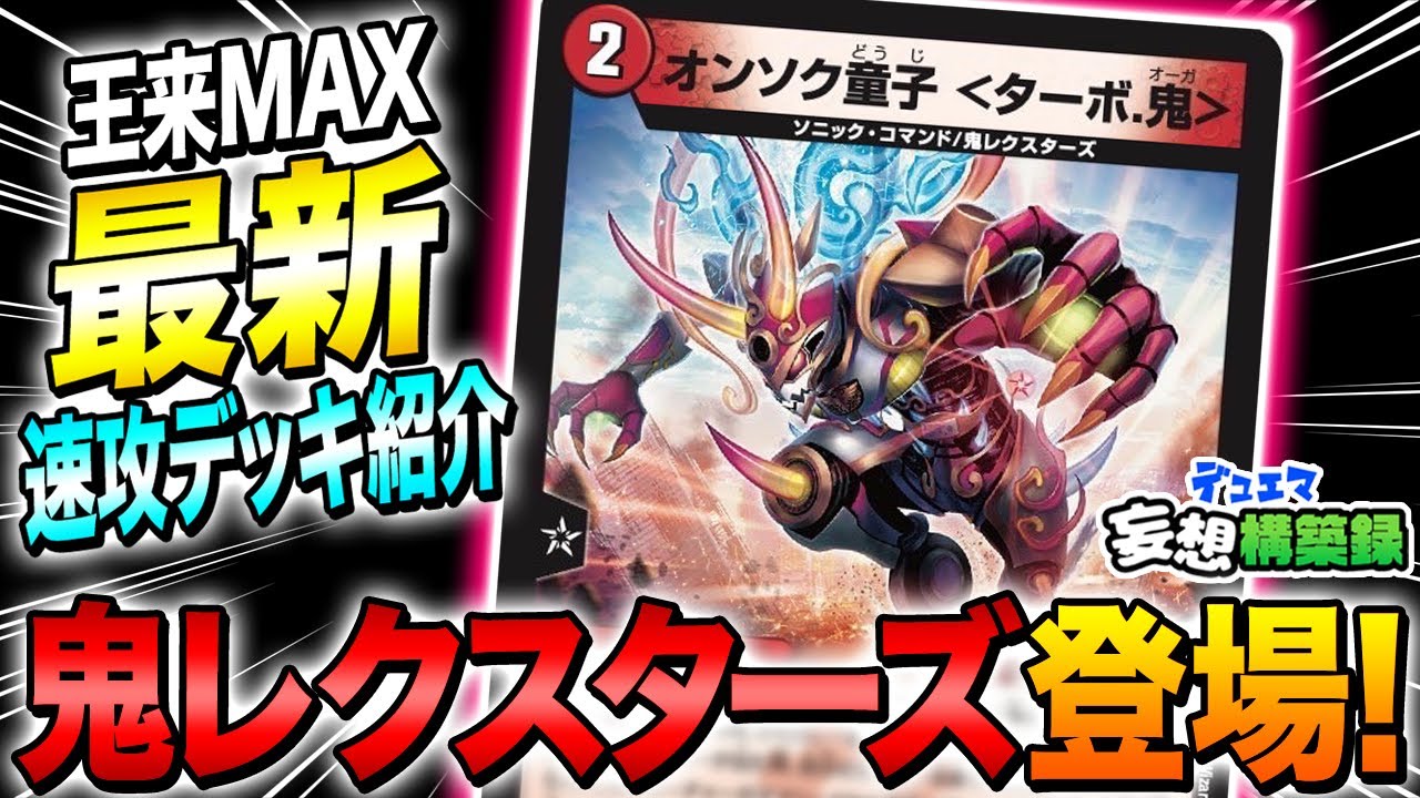 王来MAX】デュエマ妄想構築録で、鬼レクスターズ最速登場！！【最新