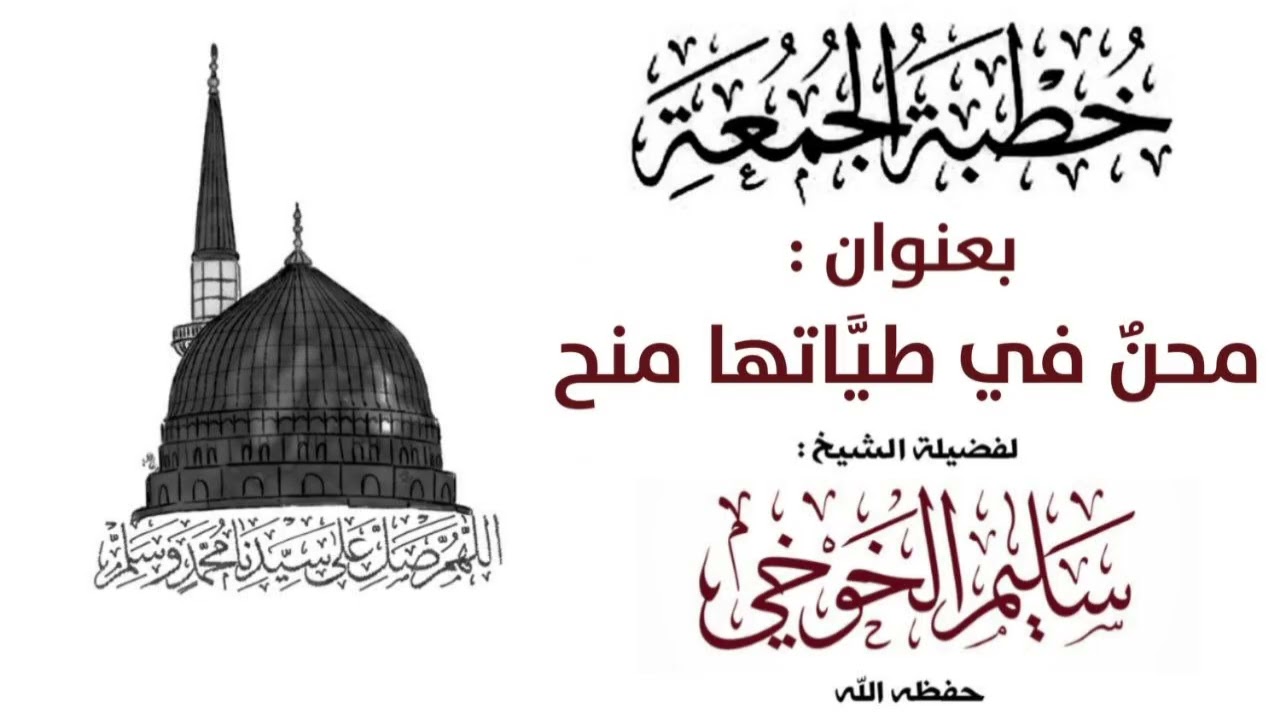 محنٌ في طياتها منح | خطبة الجمعة لعام 1447 هجري  9 محرم | لفضيلة الشيخ سليم الخوخي