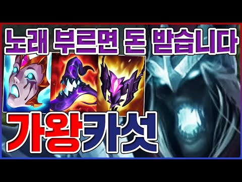 AP 1000+ 미친 가창력ㅋㅋㅋ노래만 불러도 부자임ㅋㅋㅋㅋ【<strong>서폿</strong> <strong>카서스</strong>】