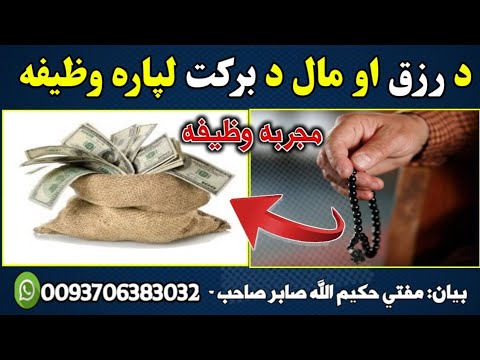 د رزق او مال د برکت لپاره مجربه وظیفه بیان مفتي حکیم الله صابر حنفي صاحب 