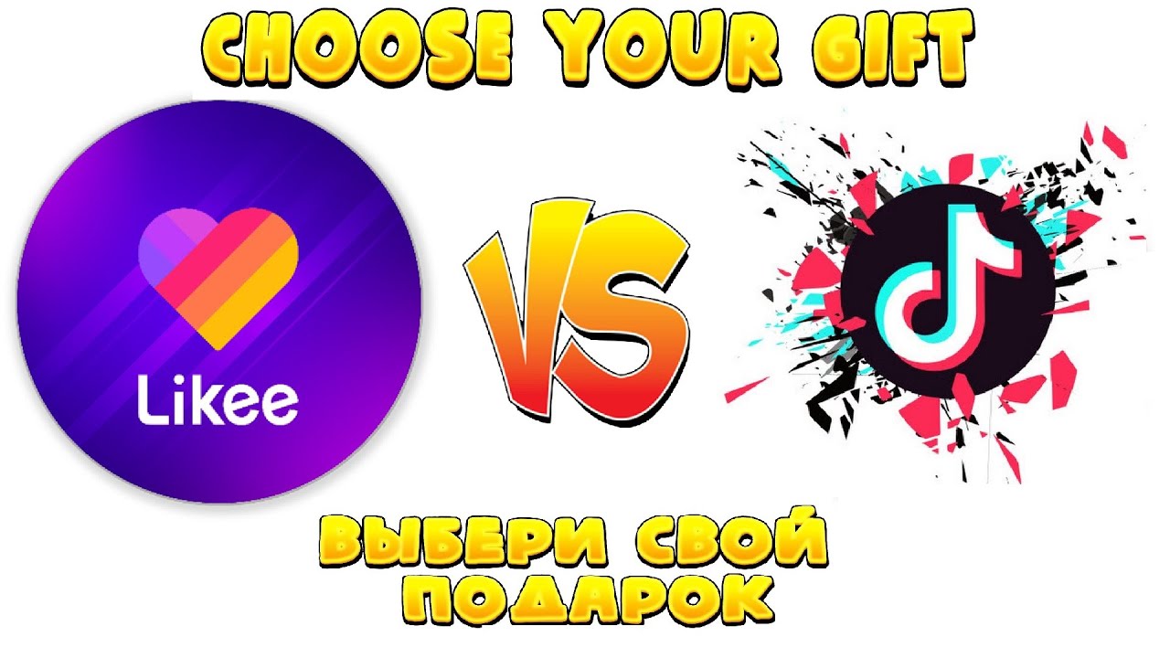 LIKEE VS TIKTOK🎁Choose your gift🎁 ELIGE tu REGALO💖ВЫБЕРИ СВОЙ ПОДАРОК🎁Выбирашки лайки против тикток