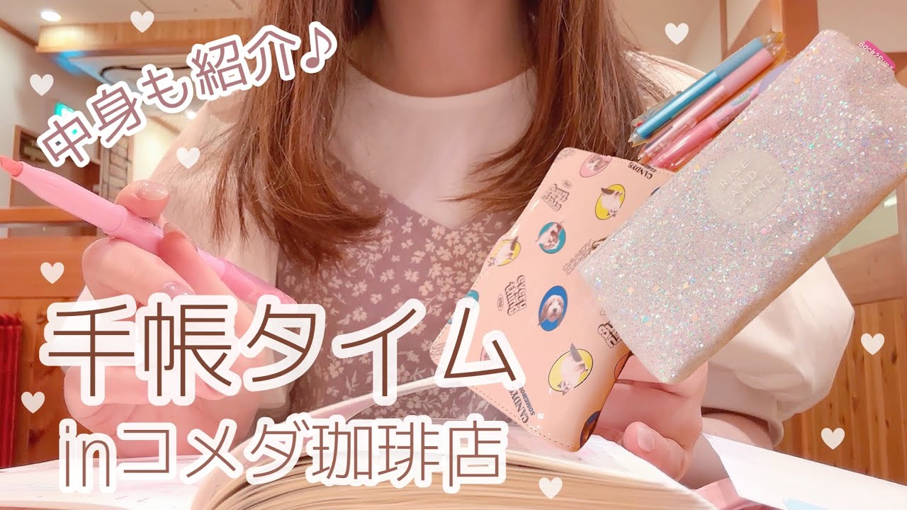 カフェで手帳タイムしながら雑談 inコメダ珈琲店🐰☕️ほぼ日の使い方