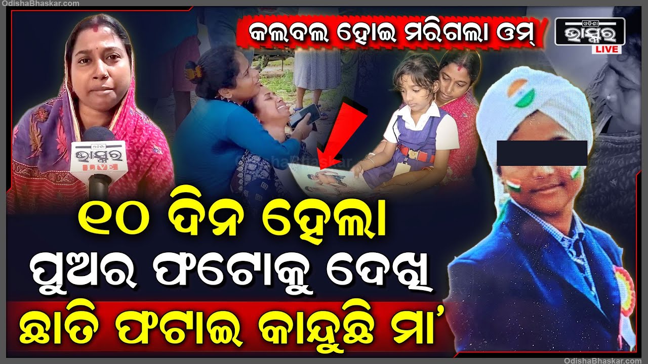 ଓମ୍ ପାଟିକୁ ଶୁଣିପାରୁନି ମା’ ଡାକ... ୧୦ ଦିନ ହେଲା ପୁଅର ଫଟୋକୁ ଧରି କାନ୍ଦୁଛ ମା’... ଏ ଭଉଣୀ ବି ଭାଇକୁ ଝୁରୁଛି...