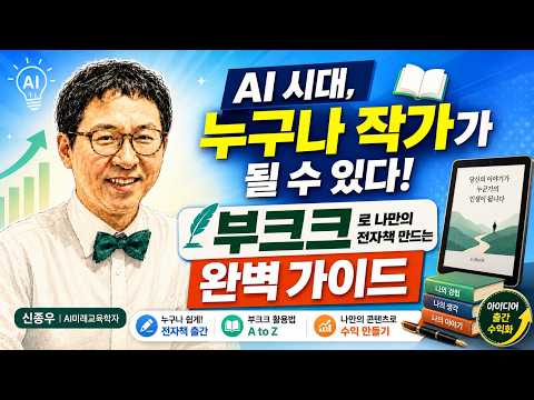 "AI 시대, 누구나 작가가 될 수 있다! 부크크로 나만의 전자책 만드는 완벽 가이드"