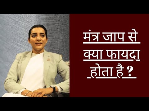 मंत्र जाप से क्या फायदा होता है ? BK Karamjit Kaur