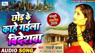 छोड़ के काहे गइला बिदेशवा - #Gayatri Yadav - पारम्पारिक भोजपुरी गीत - Bhojpuri Hit Song 2020