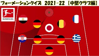 Football Quiz Which Club Is This 21 22 Bundesliga Medium Level Club Youtube