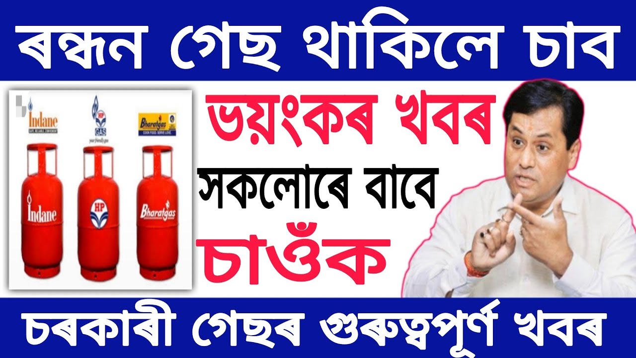 ৰন্ধন গেছৰ গুৰুত্বপূৰ্ণ খবৰ আহিছে এতিয়াই এবাৰ চাব By Online Help Assam