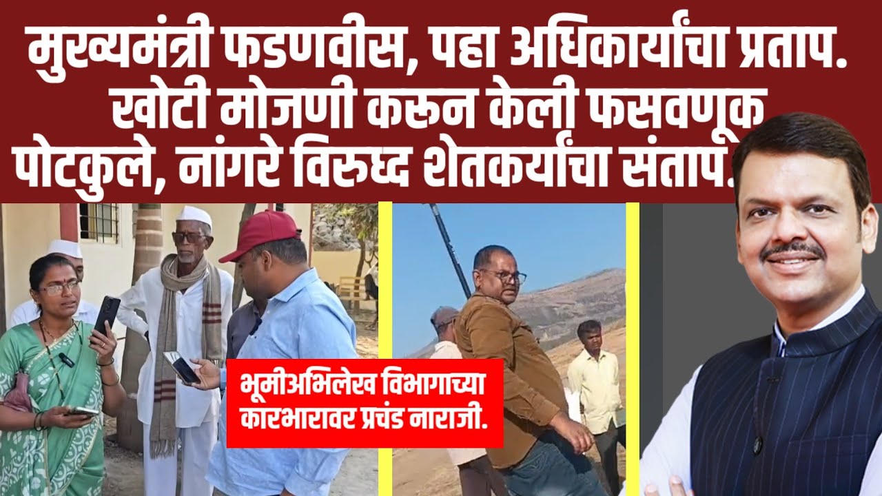 जुन्नर भूमीअभिलेख विभागाचा धक्कादायक कारनामा.. पोटकुले, नांगरे यांचा विडिओ समोर. 