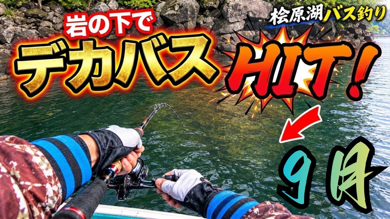 【桧原湖バス釣り】突然のぶち曲がり❗️大岩の下からデカバスがHIT🔥