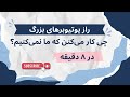 راز یوتیوبرهای بزرگ: چی کار میکنن که ما نمیکنیم؟