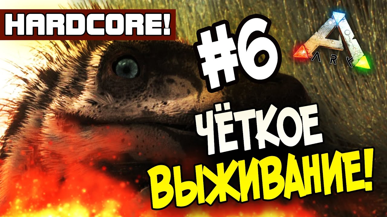 ARK: Survival Evolved (HARDCORE) - ЧЁТКОЕ ВЫЖИВАНИЕ! #6