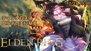 【ELDEN RING #13】王都を進んで逝くティンダロス【Vtuber/蘇牙神ハル】