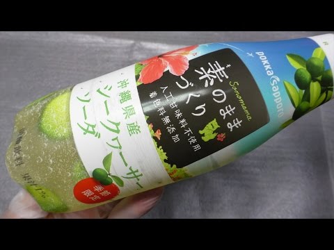 ポッカサッポロ 素のままづくり シークヮーサーソーダ [60fps]